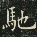 驰