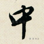中