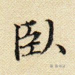 卧