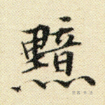 黯