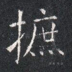 摭