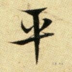 平