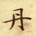 丹