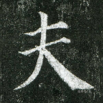 夫