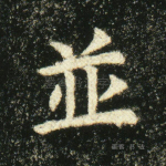 奥