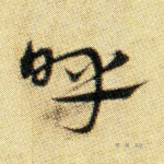 呼