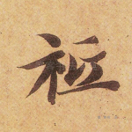 祗
