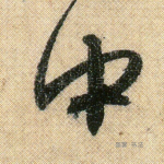 中