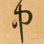 中