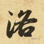 洛