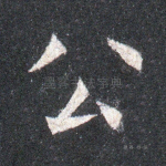 公
