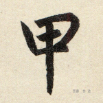 甲
