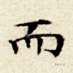 而