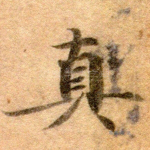 真