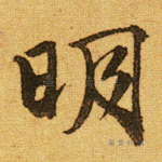 明