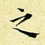 之