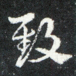 致