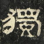 独