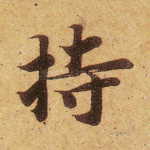持