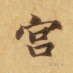 宫