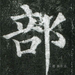 部