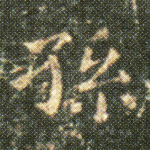 孙