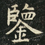鉴