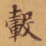 毂