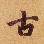 古