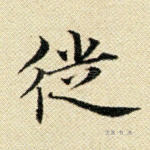 徙