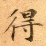 得