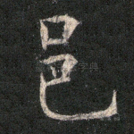 邑