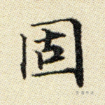 固