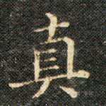 真