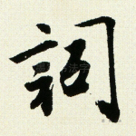 词