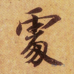 处