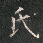 氏
