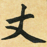 丈