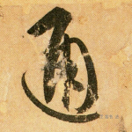 通