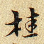 桂