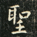 圣