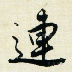 连