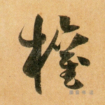 权