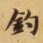 钓