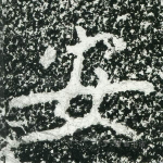 安