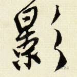 影