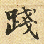 践