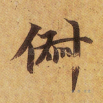 俶