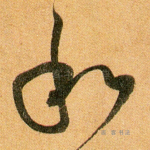 和
