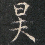 昊
